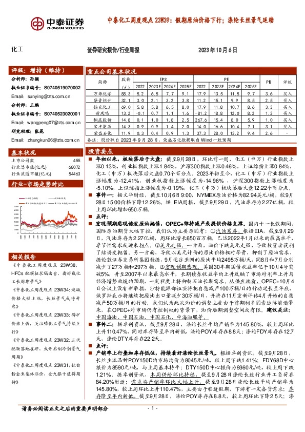 中泰化工周度观点23W39：假期原油价格下行；涤纶长丝景气延续