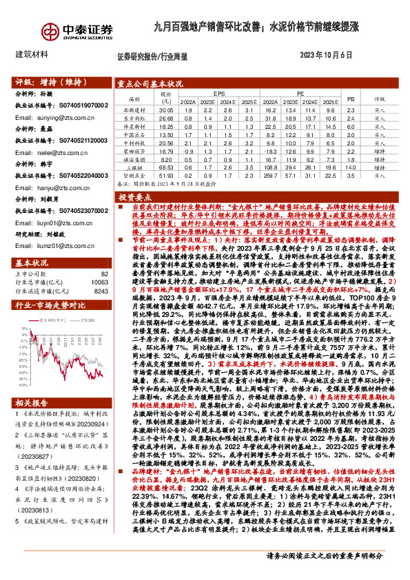 建筑材料行业周报：九月百强地产销售环比改善；水泥价格节前继续提涨