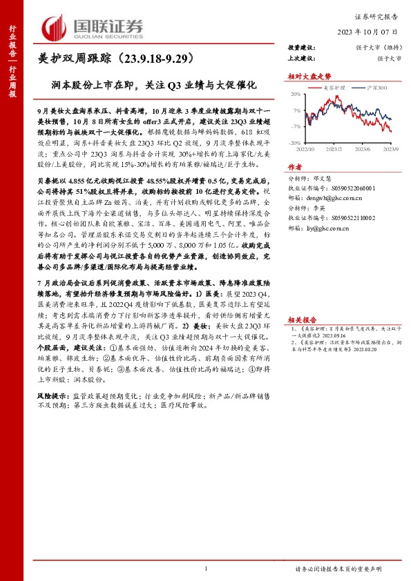 美护双周跟踪：润本股份上市在即，关注Q3业绩与大促催化