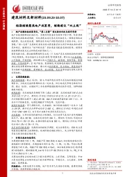 建筑材料及新材料行业周报:短期继续聚焦地产政策等,继续建议“双主线”