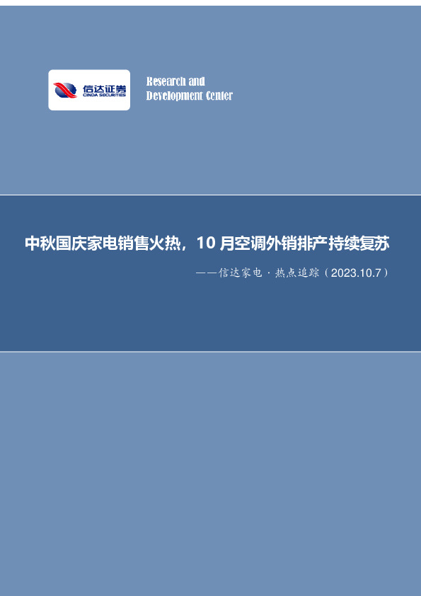 家用电器行业周报：中秋国庆家电销售火热，10月空调外销排产持续复苏