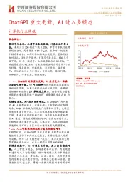 计算机行业周报：ChatGPT重大更新，AI进入多模态