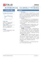机械设备行业周报：库存周期底部区域，关注政策发力下的改善程度