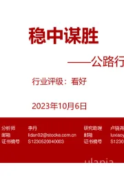 公路行业研究框架:稳中谋胜