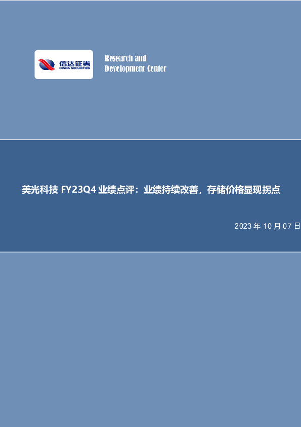 美光科技FY23Q4业绩点评：业绩持续改善，存储价格显现拐点