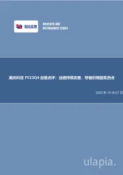 美光科技FY23Q4业绩点评：业绩持续改善，存储价格显现拐点