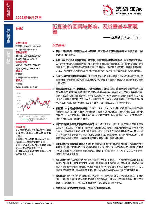 原油研究系列（五）：近期油价回调与影响，及供需基本面展望