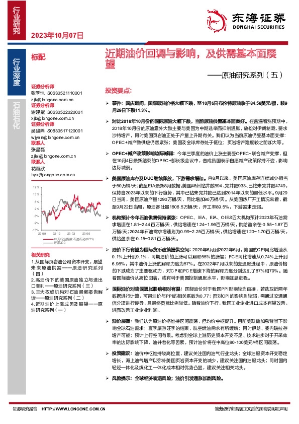 原油研究系列（五）：近期油价回调与影响，及供需基本面展望