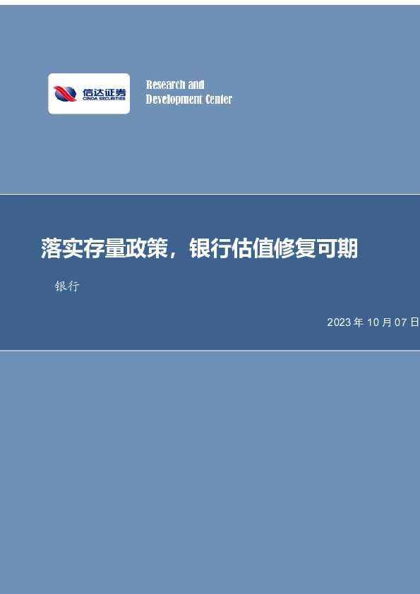 银行行业周报：落实存量政策，银行估值修复可期