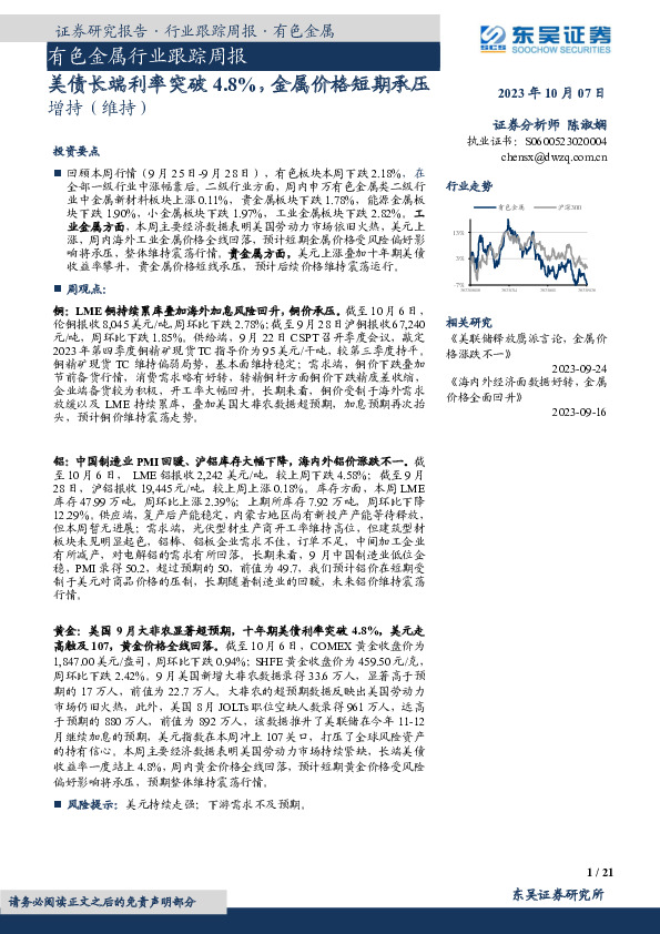 有色金属行业跟踪周报：美债长端利率突破4.8%，金属价格短期承压