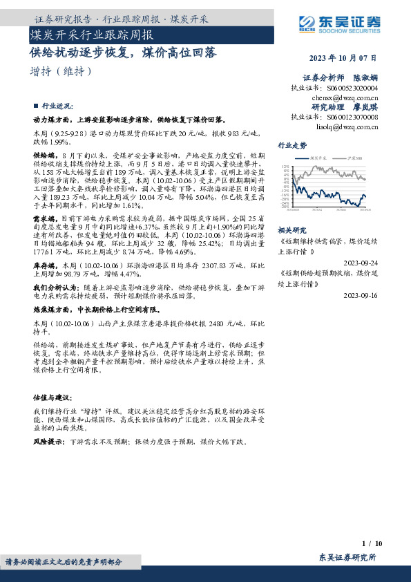 煤炭开采行业跟踪周报：供给扰动逐步恢复，煤价高位回落