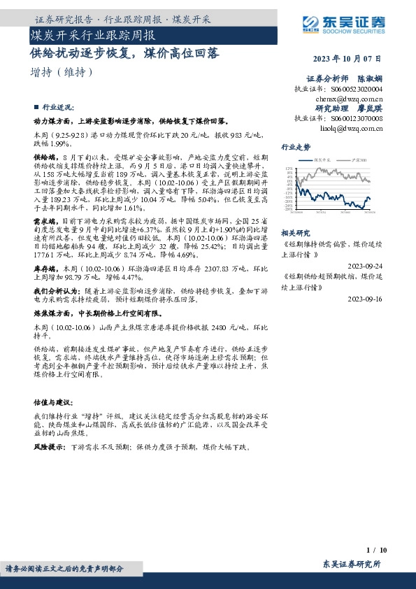 煤炭开采行业跟踪周报：供给扰动逐步恢复，煤价高位回落