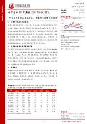 电子行业09月周报：华为发布会推出多款新品，有望带动消费电子复苏