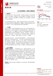 医药生物：关注创新药和三季报业绩预告