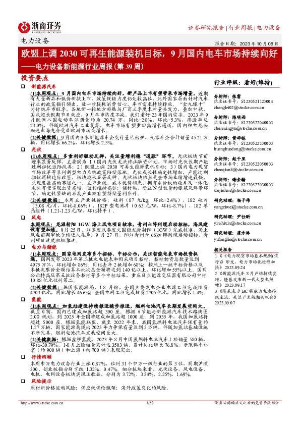 电力设备新能源行业周报（第39周）：欧盟上调2030可再生能源装机目标，9月国内电车市场持续向好