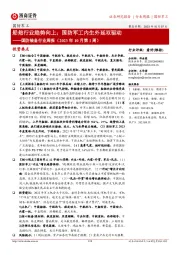 国防装备行业周报(2023年10月第1周):船舶行业趋势向上;国防军工内生外延双驱动
