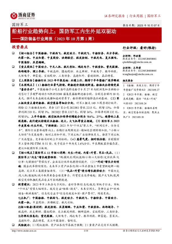 国防装备行业周报（2023年10月第1周）：船舶行业趋势向上；国防军工内生外延双驱动