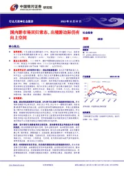 社会服务行业月报:国内游市场回归常态,出境游边际仍有向上空间