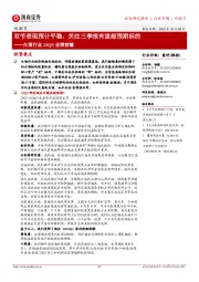 白酒行业23Q3业绩前瞻:双节表现预计平稳,关注三季报有望超预期标的