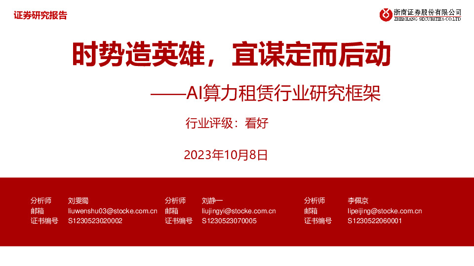 AI算力租赁行业研究框架：时势造英雄，宜谋定而后动