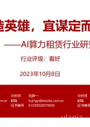 AI算力租赁行业研究框架:时势造英雄,宜谋定而后动