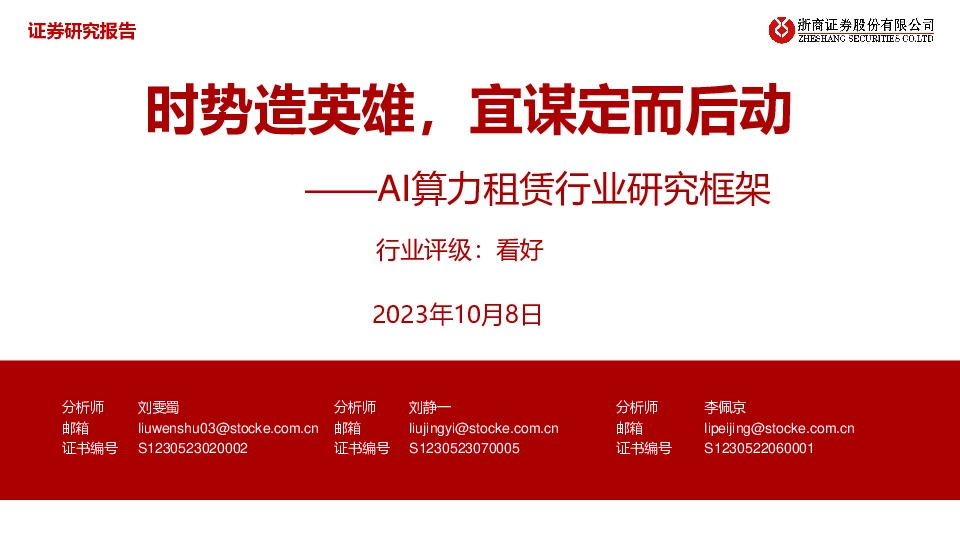 AI算力租赁行业研究框架：时势造英雄，宜谋定而后动