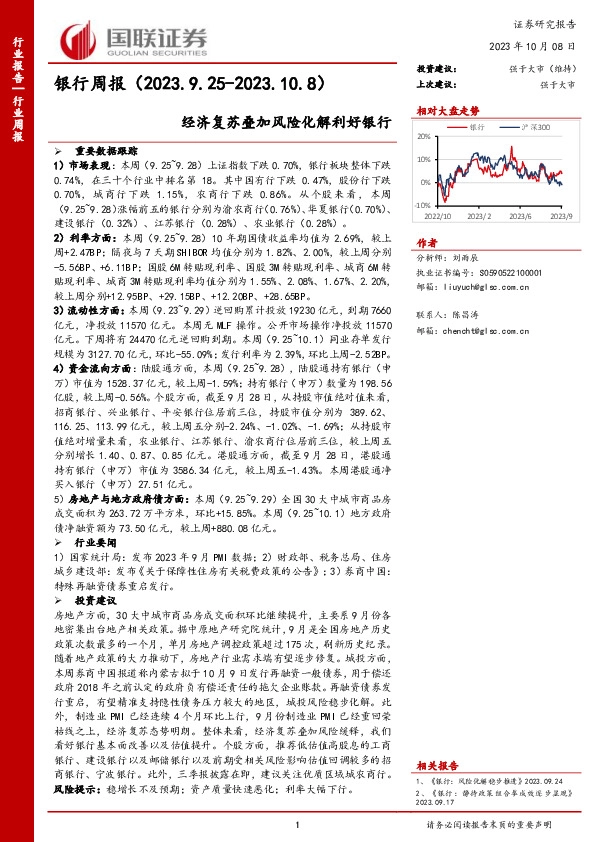 银行周报：经济复苏叠加风险化解利好银行