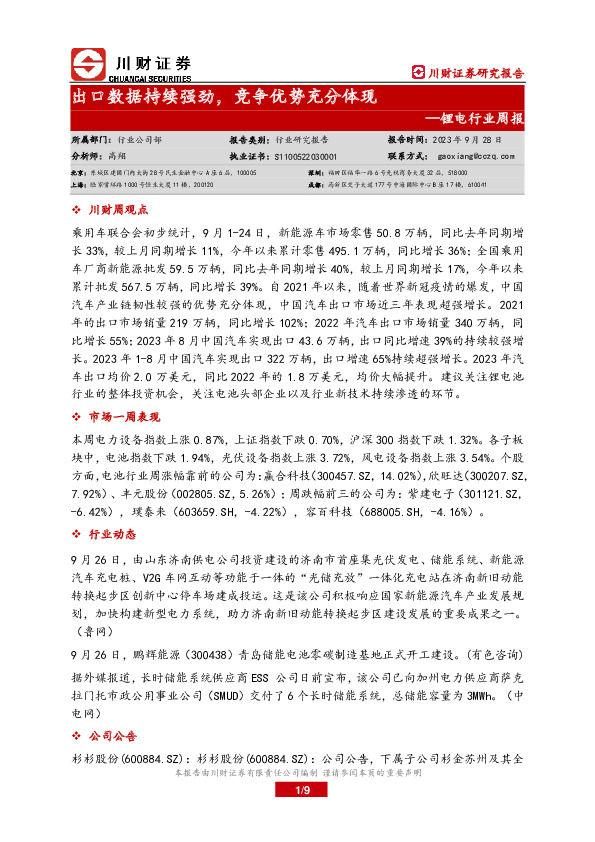 锂电行业周报：出口数据持续强劲，竞争优势充分体现