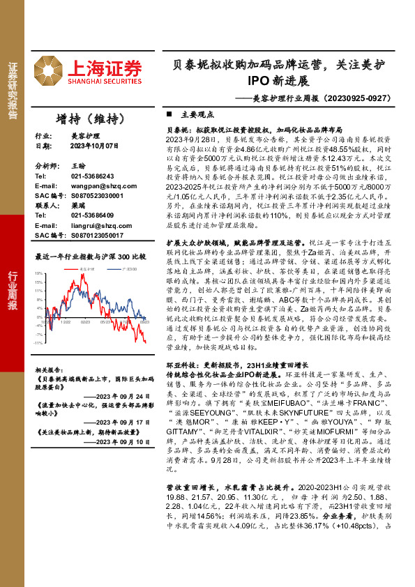 美容护理行业周报：贝泰妮拟收购加码品牌运营，关注美护IPO新进展