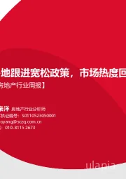 房地产行业周报：多地跟进宽松政策，市场热度回落