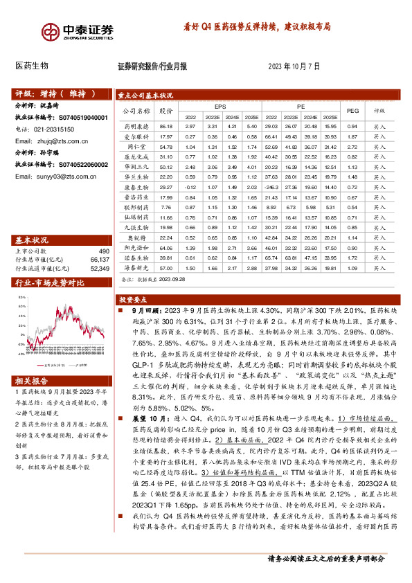 医药生物行业月报：看好Q4医药强势反弹持续，建议积极布局
