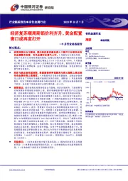 9月行业动态报告：经济复苏顺周期铝价利齐升，黄金配置窗口或再度打开