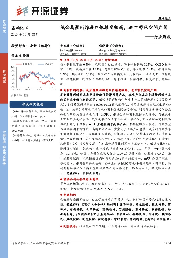 基础化工行业周报：茂金属聚丙烯进口依赖度较高，进口替代空间广阔