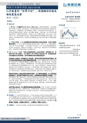 钢铁行业跟踪周报：以价换量到“旺季不旺”，短期钢材价格或维持震荡态势