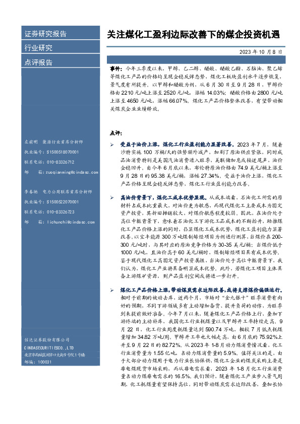关注煤化工盈利边际改善下的煤企投资机遇