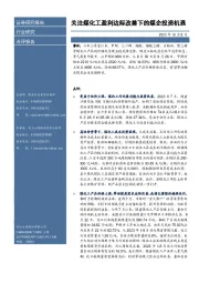 关注煤化工盈利边际改善下的煤企投资机遇