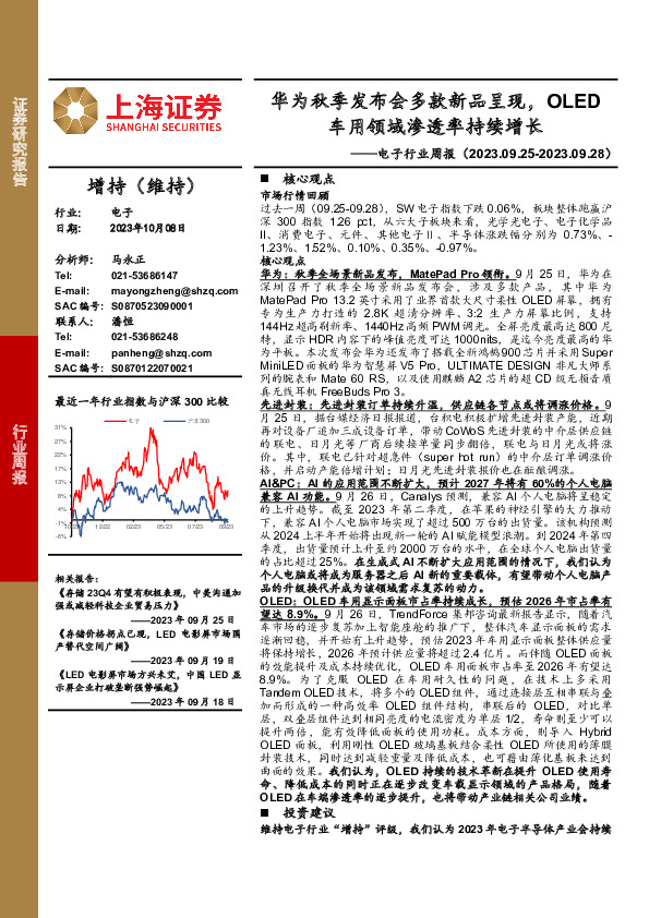 电子行业周报：华为秋季发布会多款新品呈现，OLED车用领域渗透率持续增长