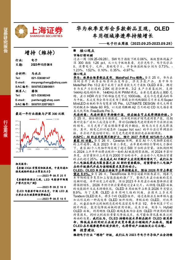 电子行业周报：华为秋季发布会多款新品呈现，OLED车用领域渗透率持续增长