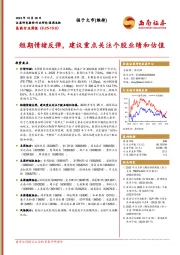 医药行业周报：短期情绪反弹，建议重点关注个股业绩和估值