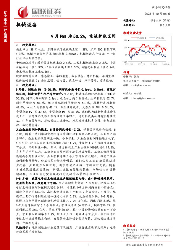 机械设备行业周报：9月PMI为50.2%，重返扩张区间