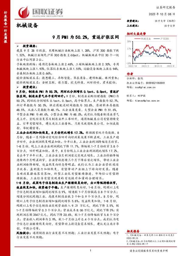机械设备行业周报：9月PMI为50.2%，重返扩张区间