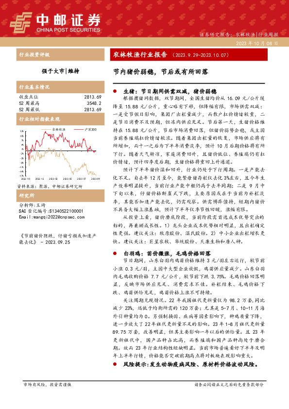 农林牧渔行业报告：节内猪价弱稳，节后或有所回落