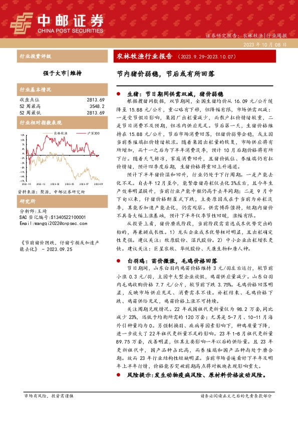 农林牧渔行业报告：节内猪价弱稳，节后或有所回落