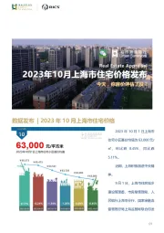 2023年10月上海市住宅价格发布：今天，你房价评估了没？