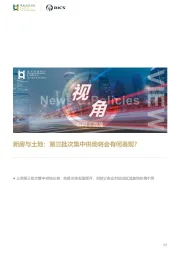 房地产行业：新房与土地：第三批次集中供地将会有何表现？