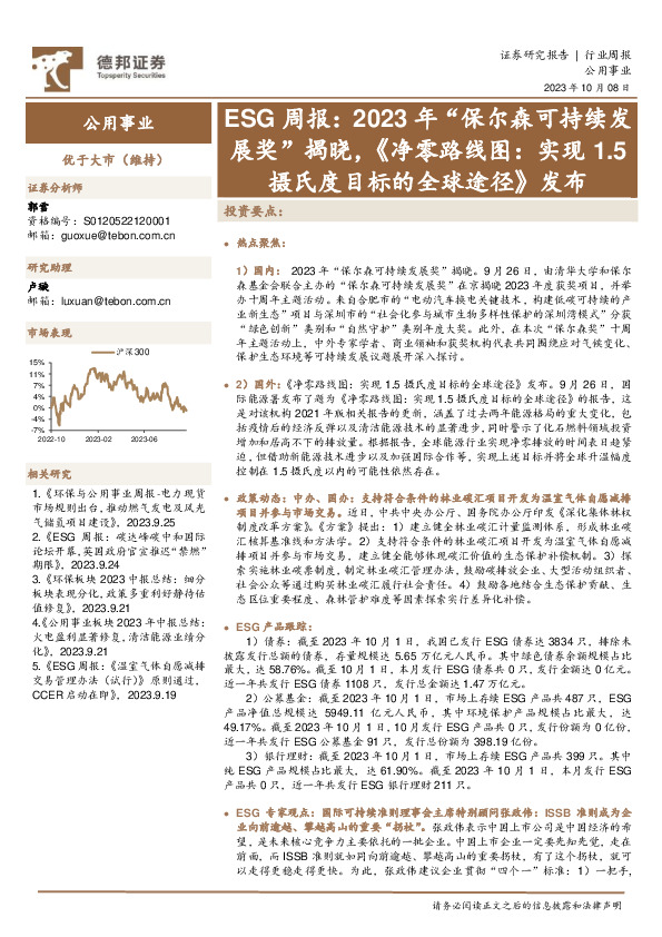 ESG周报：2023年“保尔森可持续发展奖”揭晓，《净零路线图：实现1.5摄氏度目标的全球途径》发布