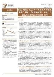 ESG周报：2023年“保尔森可持续发展奖”揭晓，《净零路线图：实现1.5摄氏度目标的全球途径》发布