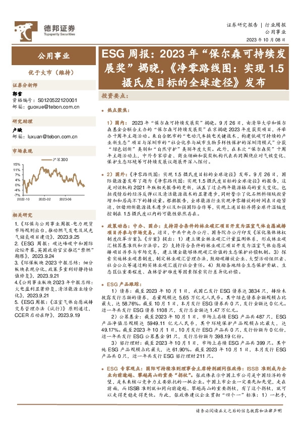 ESG周报：2023年“保尔森可持续发展奖”揭晓，《净零路线图：实现1.5摄氏度目标的全球途径》发布