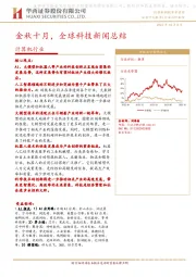 计算机行业：金秋十月，全球科技新闻总结