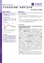 食品饮料行业周报：双节表现符合预期，宴席景气度仍高